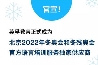 英孚教育榮膺北京2022年冬奧會(huì)和冬殘奧會(huì)官方語(yǔ)言培訓(xùn)服務(wù)獨(dú)家供應(yīng)商 項(xiàng)目策劃與公關(guān)服務(wù)的雙贏典范